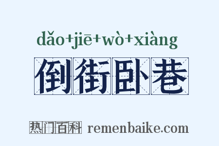 倒街卧巷是什么意思的图片